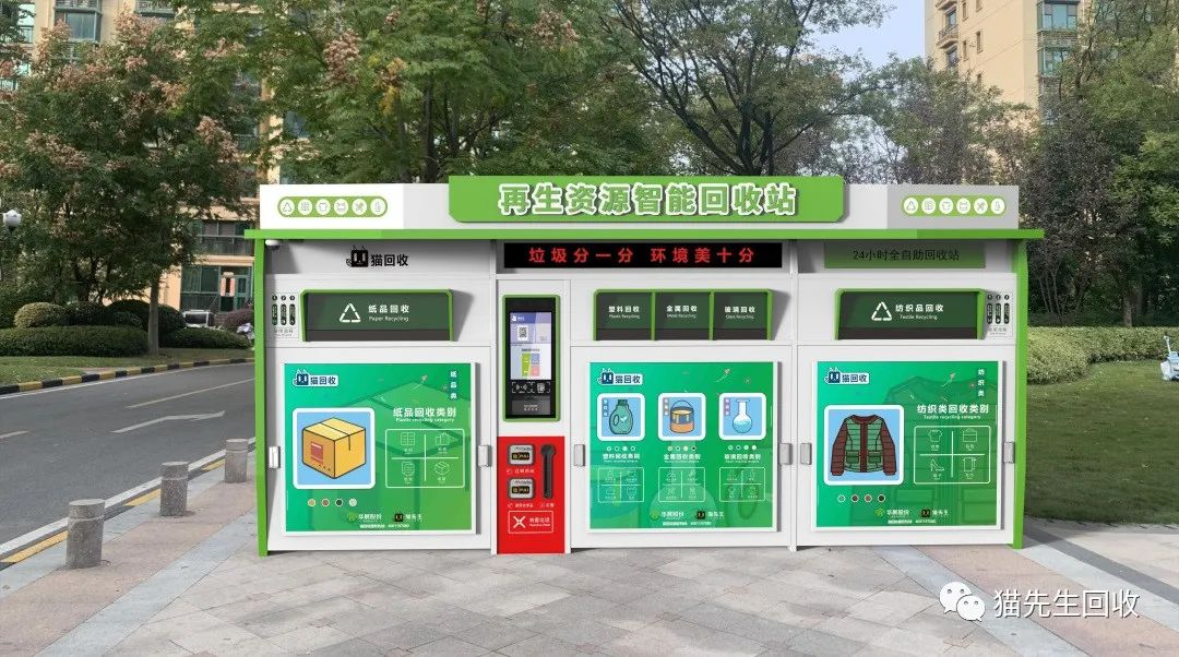 1662629250270274.jpg 貓先生智能再生資源回收站,環(huán)保驛站,垃圾分類設備廠家