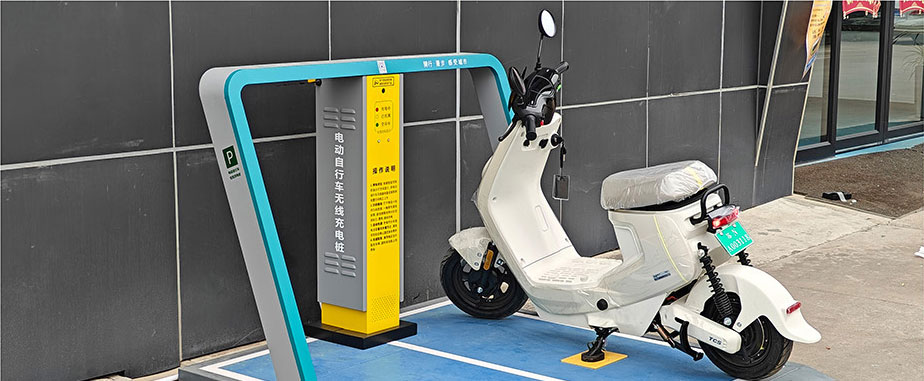 兩輪車無線充電，電動車充電樁，電單車分時租賃